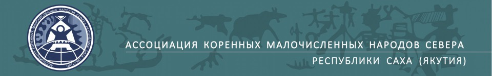 Официальный информационный интернет-портал АКМНС Республики Саха (Якутия)